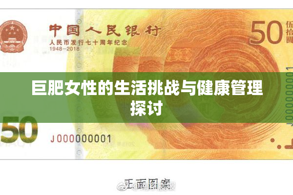 巨肥女性的生活挑战与健康管理探讨