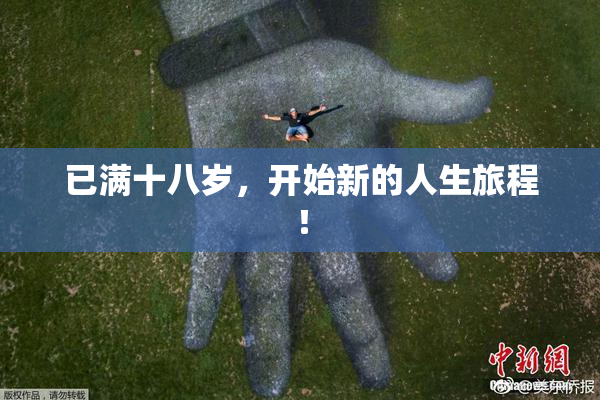 已满十八岁，开始新的人生旅程！