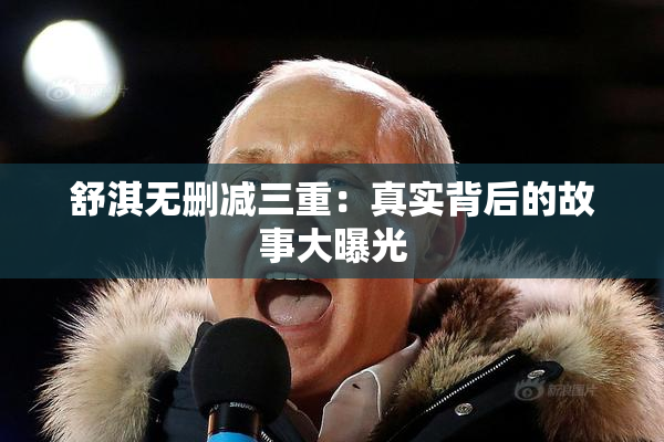 舒淇无删减三重：真实背后的故事大曝光