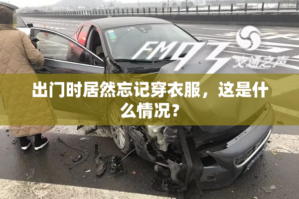 出门时居然忘记穿衣服，这是什么情况？