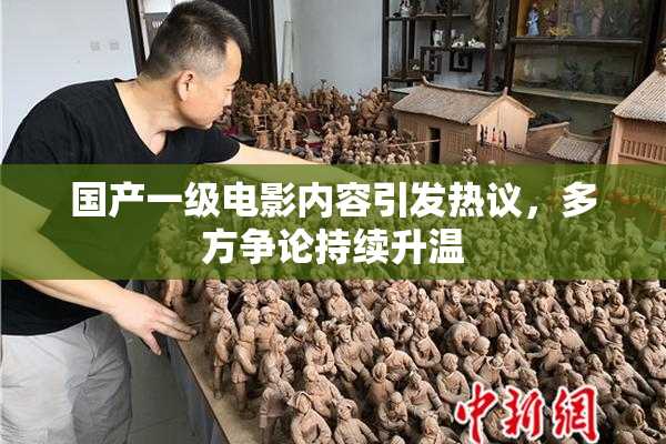国产一级电影内容引发热议，多方争论持续升温