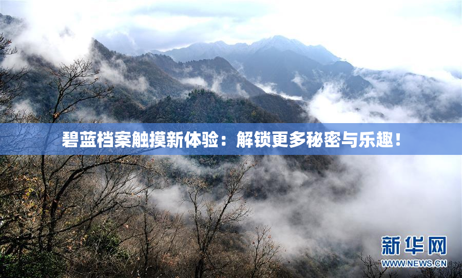 碧蓝档案触摸新体验：解锁更多秘密与乐趣！