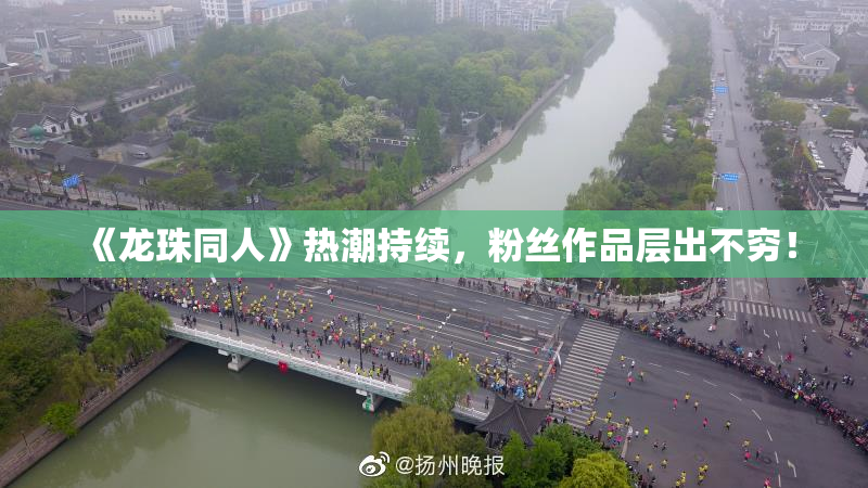 《龙珠同人》热潮持续，粉丝作品层出不穷！