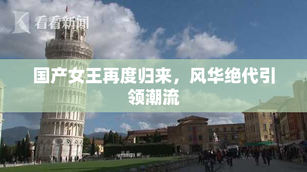 国产女王再度归来，风华绝代引领潮流