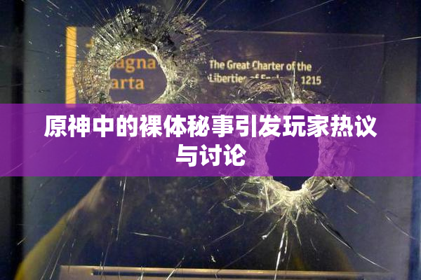 原神中的裸体秘事引发玩家热议与讨论