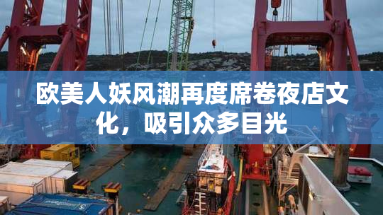 欧美人妖风潮再度席卷夜店文化，吸引众多目光