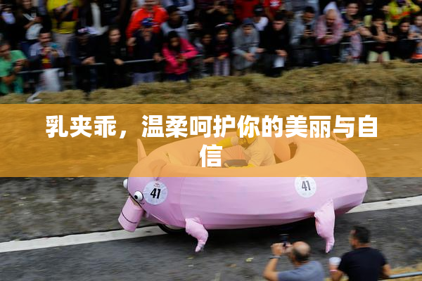 乳夹乖，温柔呵护你的美丽与自信