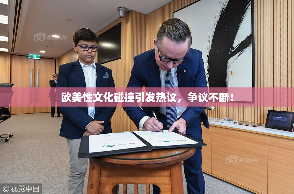欧美性文化碰撞引发热议，争议不断！