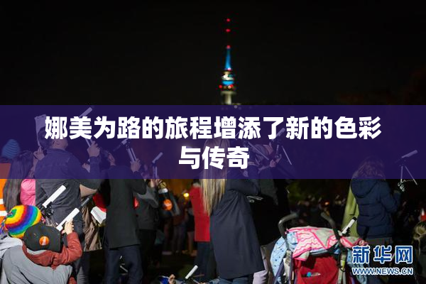 娜美为路的旅程增添了新的色彩与传奇