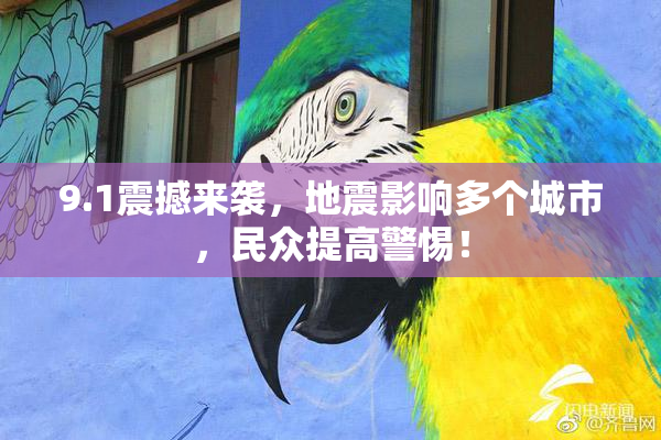 9.1震撼来袭，地震影响多个城市，民众提高警惕！