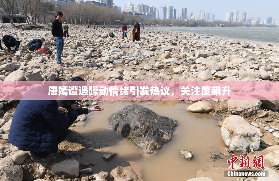 唐嫣遭遇躁动情绪引发热议，关注度飙升