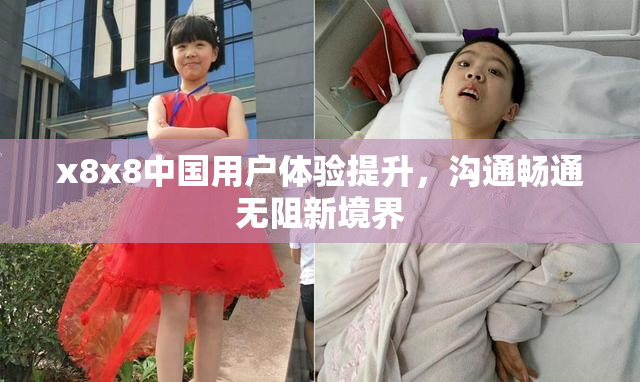 x8x8中国用户体验提升，沟通畅通无阻新境界