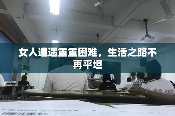 女人遭遇重重困难，生活之路不再平坦