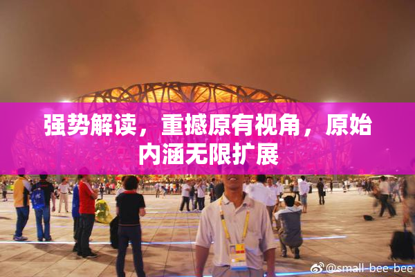 强势解读，重撼原有视角，原始内涵无限扩展