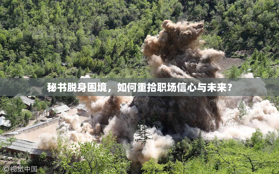 秘书脱身困境，如何重拾职场信心与未来？