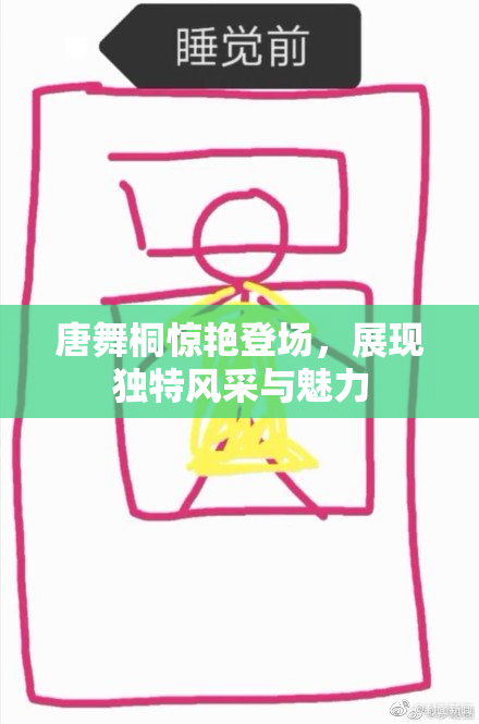 唐舞桐惊艳登场，展现独特风采与魅力