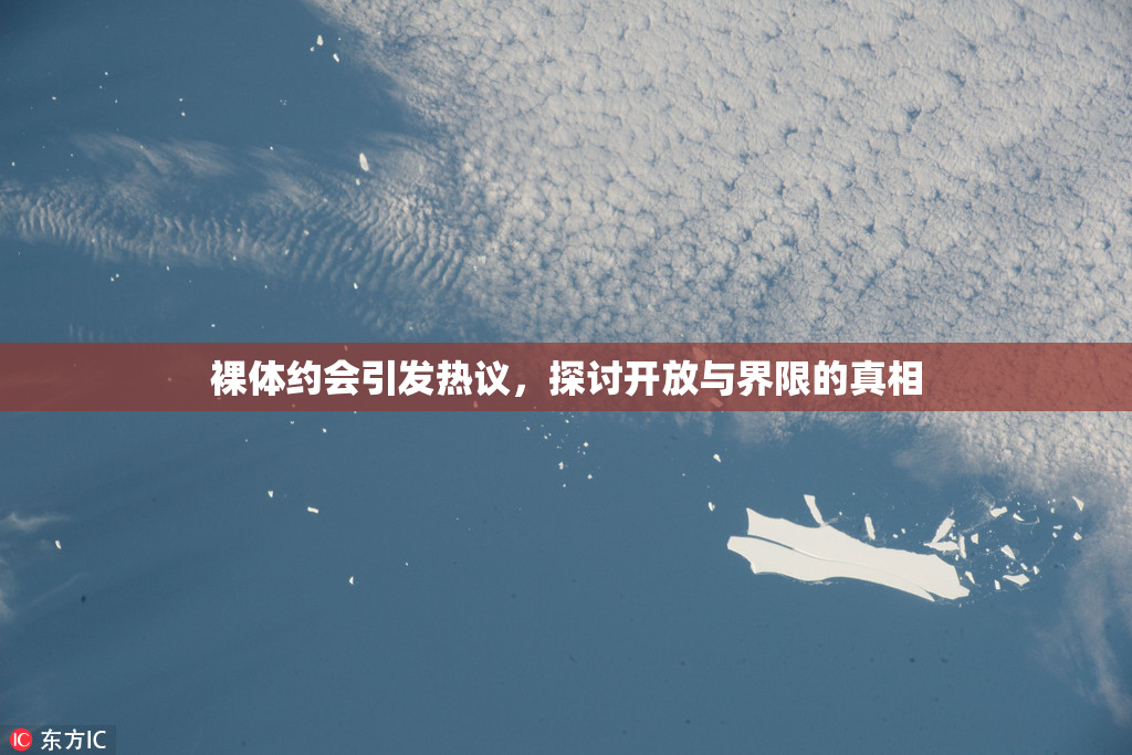 裸体约会引发热议，探讨开放与界限的真相