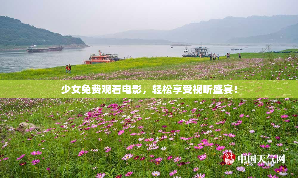 少女免费观看电影，轻松享受视听盛宴！