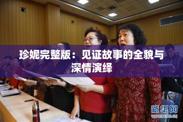 珍妮完整版：见证故事的全貌与深情演绎