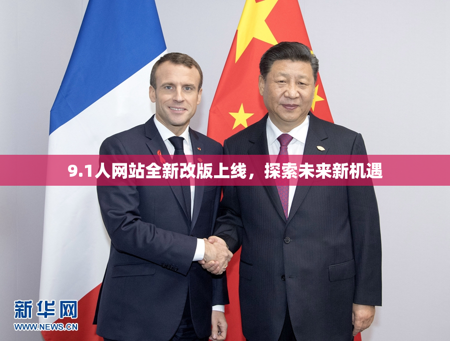 9.1人网站全新改版上线，探索未来新机遇