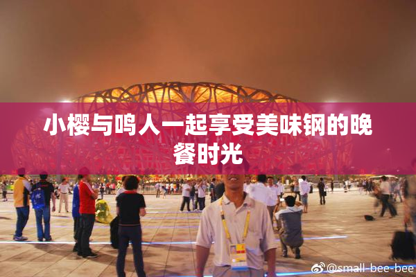 小樱与鸣人一起享受美味钢的晚餐时光