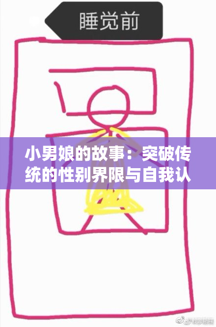 小男娘的故事：突破传统的性别界限与自我认同