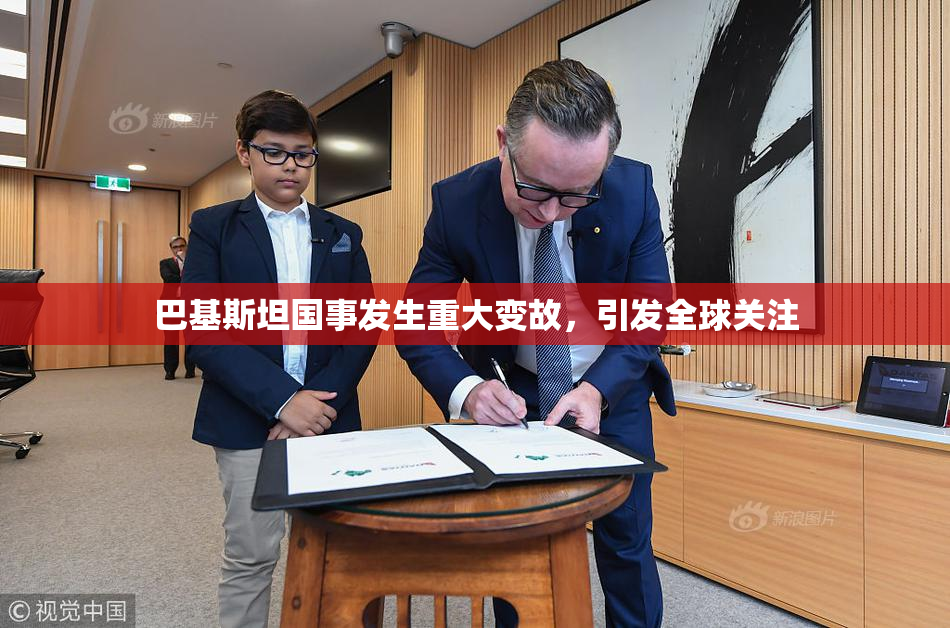 巴基斯坦国事发生重大变故，引发全球关注