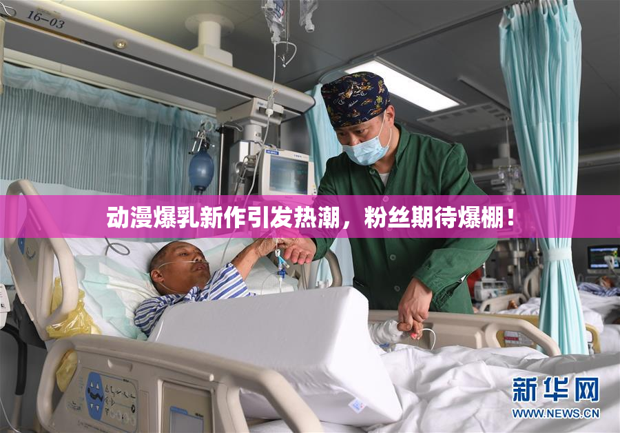 动漫爆乳新作引发热潮，粉丝期待爆棚！