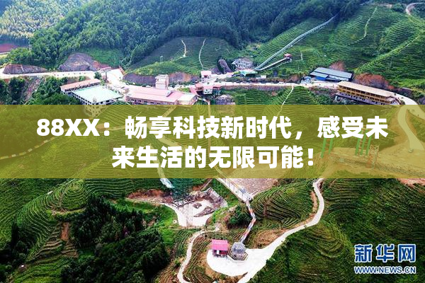 88XX：畅享科技新时代，感受未来生活的无限可能！