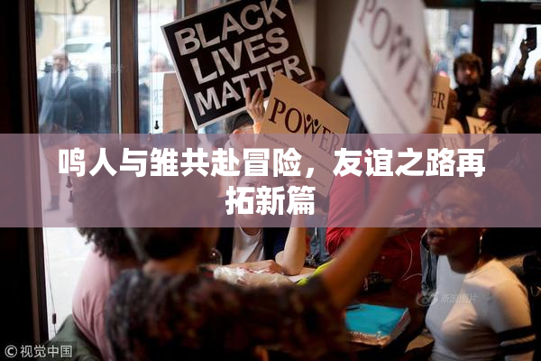 鸣人与雏共赴冒险，友谊之路再拓新篇