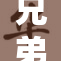 兄弟携手奋斗，共同追梦无畏前行