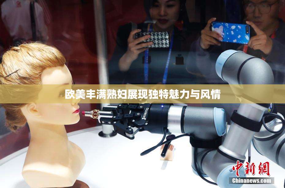 欧美丰满熟妇展现独特魅力与风情