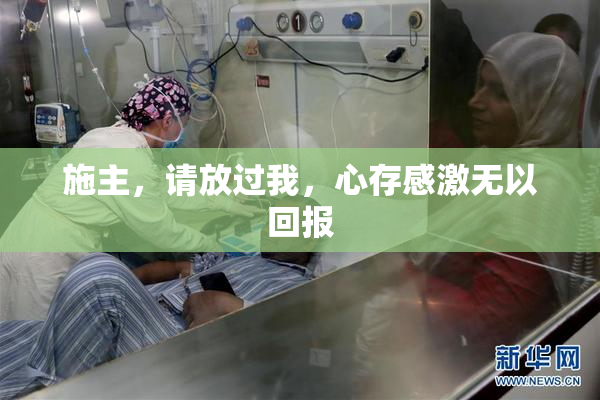 施主，请放过我，心存感激无以回报