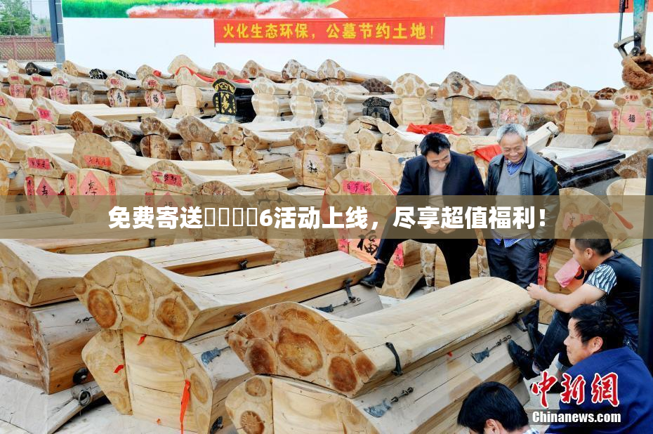 免费寄送❌‌❌‌6活动上线，尽享超值福利！
