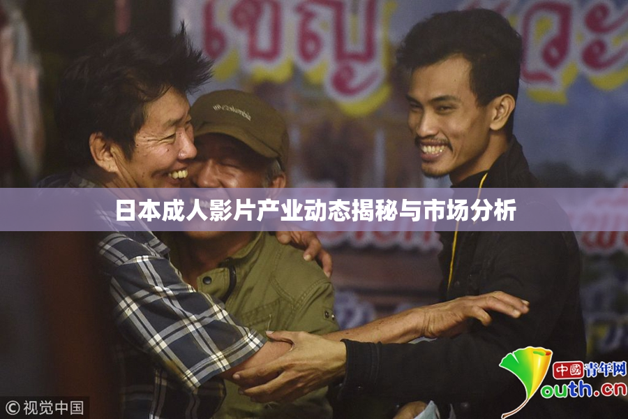 日本成人影片产业动态揭秘与市场分析