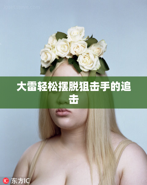 大雷轻松摆脱狙击手的追击