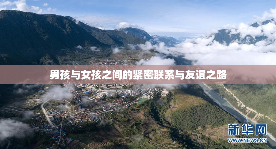 男孩与女孩之间的紧密联系与友谊之路