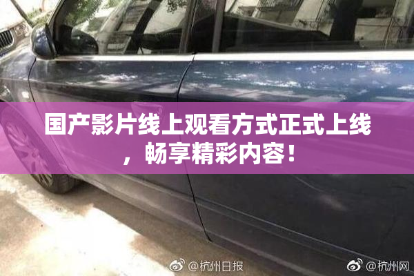 国产影片线上观看方式正式上线，畅享精彩内容！