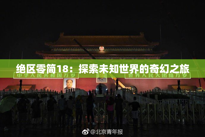 绝区零简18：探索未知世界的奇幻之旅