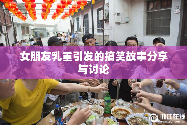 女朋友乳重引发的搞笑故事分享与讨论