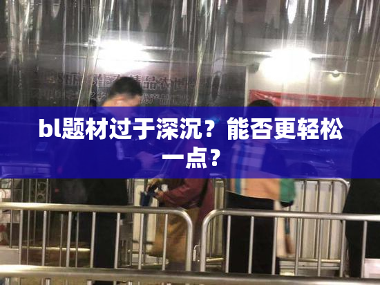 bl题材过于深沉？能否更轻松一点？