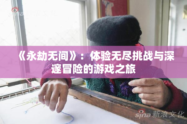 《永劫无间》：体验无尽挑战与深邃冒险的游戏之旅