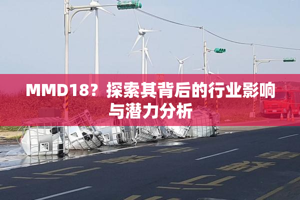 MMD18？探索其背后的行业影响与潜力分析