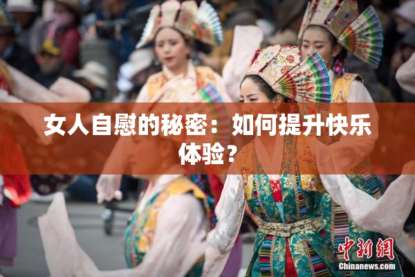 女人自慰的秘密：如何提升快乐体验？
