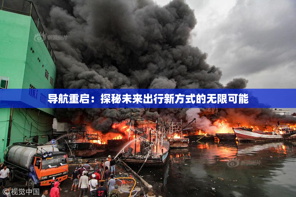 导航重启：探秘未来出行新方式的无限可能