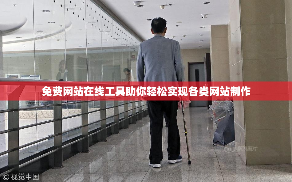 免费网站在线工具助你轻松实现各类网站制作