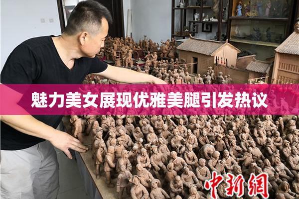 魅力美女展现优雅美腿引发热议