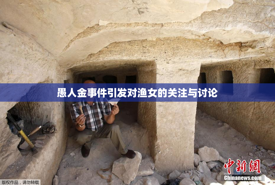 愚人金事件引发对渔女的关注与讨论