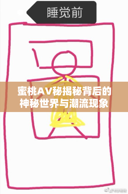 蜜桃AV秘揭秘背后的神秘世界与潮流现象