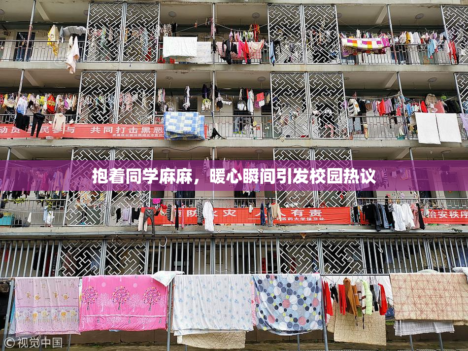 抱着同学麻麻，暖心瞬间引发校园热议